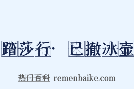 踏莎行·已撤冰壶是什么意思的图片